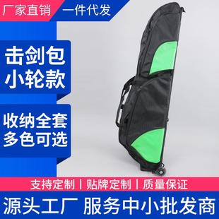 击剑小滚轮剑包击剑装备包可放全套儿童成人通用包拉杆包支持印花