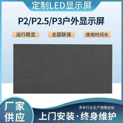 户外P2.5/P3/P4模组全彩单元板LED全彩高清防水电子广告显示屏模
