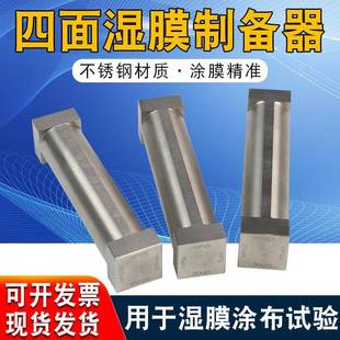 SZQ四面涂膜器湿膜制备器涂布器涂料油漆油墨试验单刃四面制备器