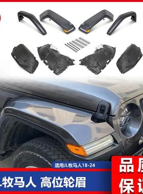 适用18-24吉普牧马人WranglerJL改装高位宽体加高轮眉带灯挡泥板
