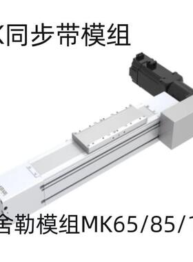 SHELE舍勒MK欧规同步带模组MK65/85/110直线模组线型导轨