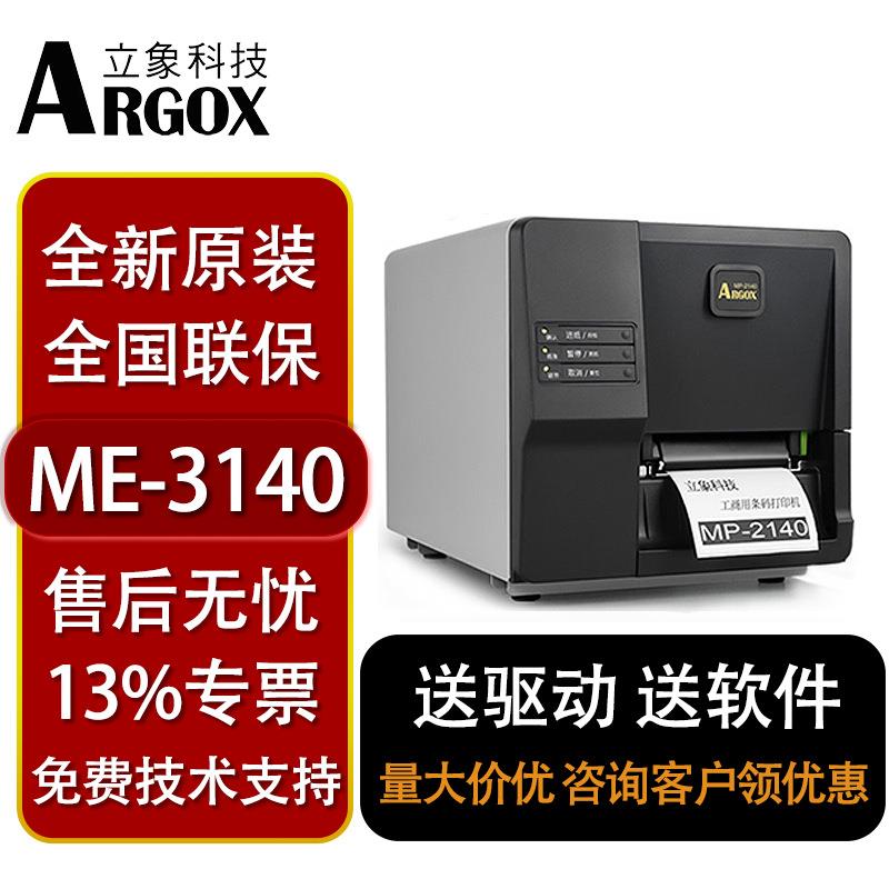 立象ME-2140标签打印机工业碳带条码不干胶热敏打印机服装水洗