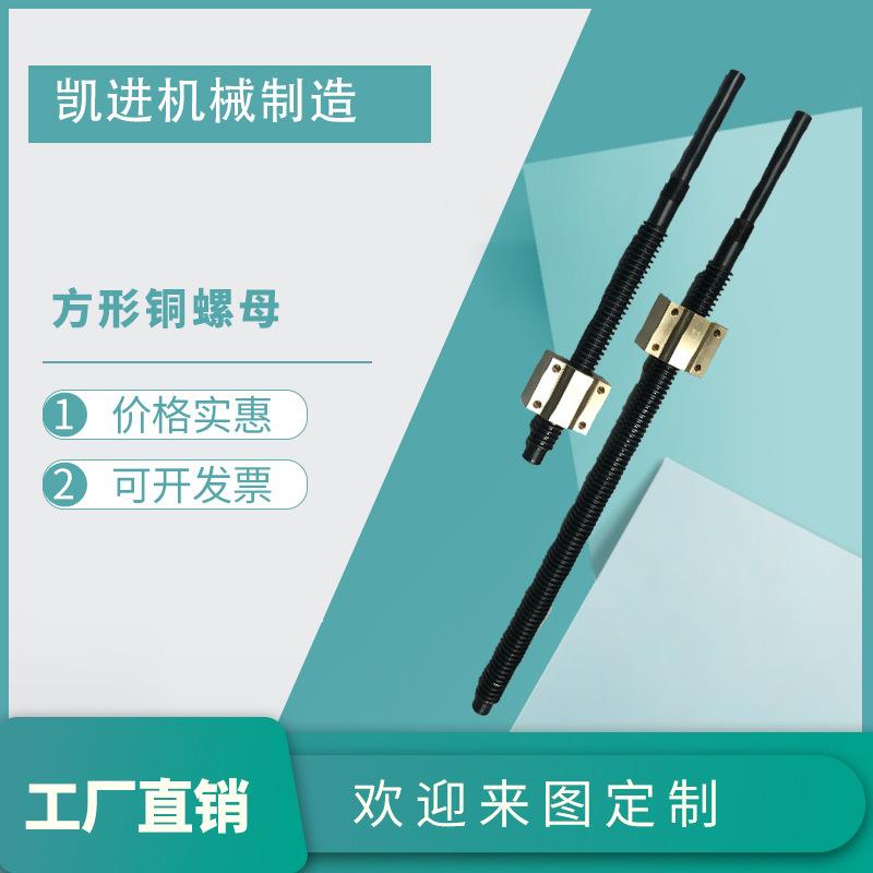 梯形丝杠T钢方形铜螺母丝杆梯形丝杠多头高速丝杆方螺母T型螺母