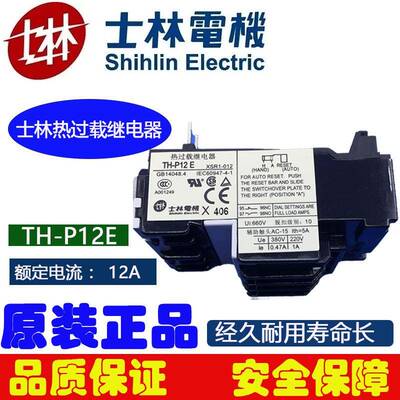 士林热继电器TH-P12E电机热过载保护器马达缺相保护器SHIHLIN原装