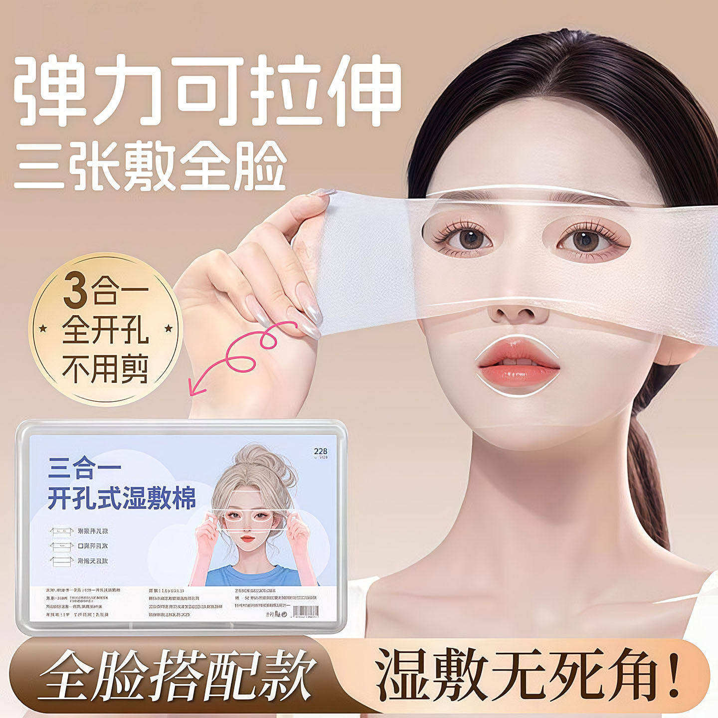 开口湿敷棉可拉伸敷眼双孔敷脸三合一口鼻开孔面膜纸补水化妆棉薄