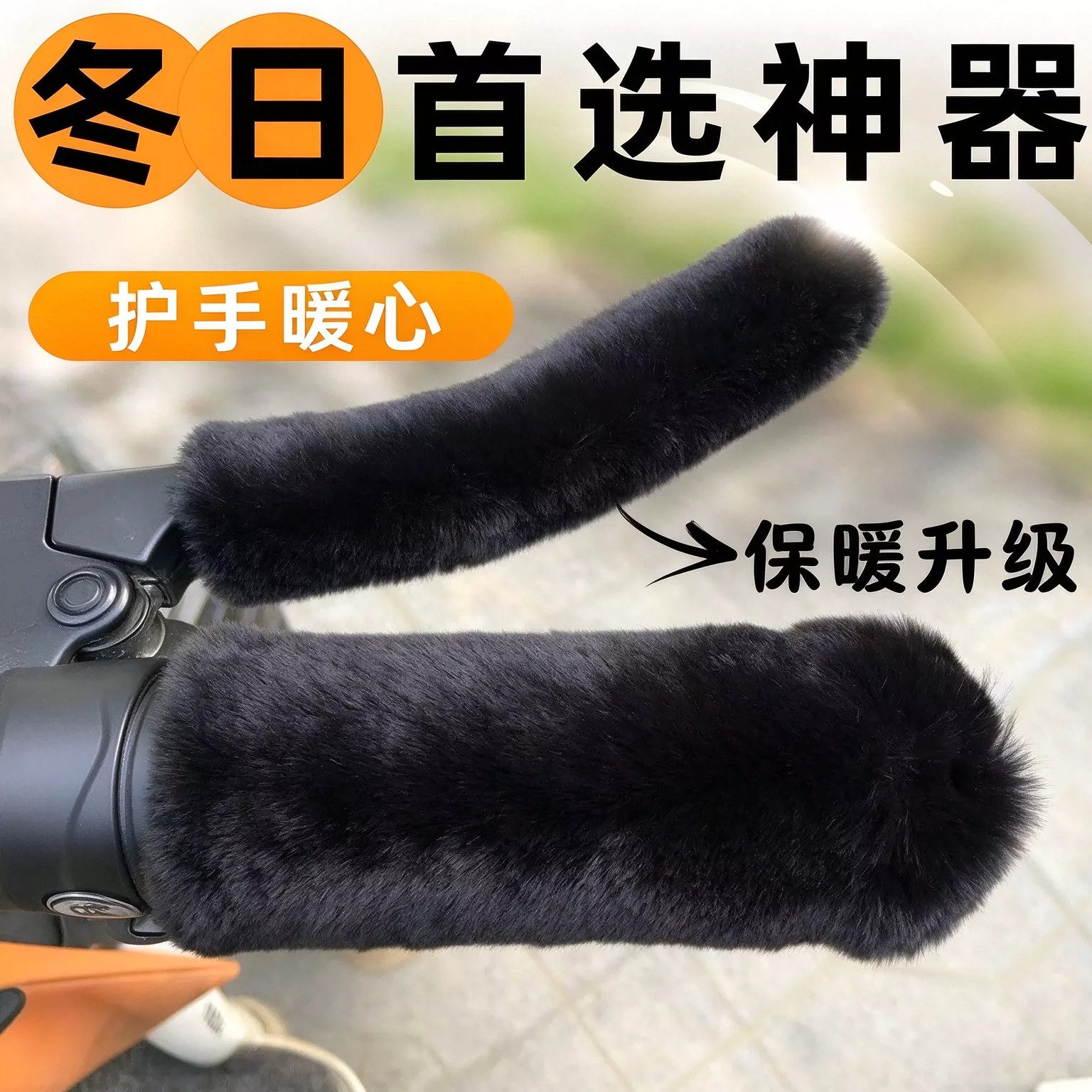 冬季仿毛绒防滑保暖电动车手把套