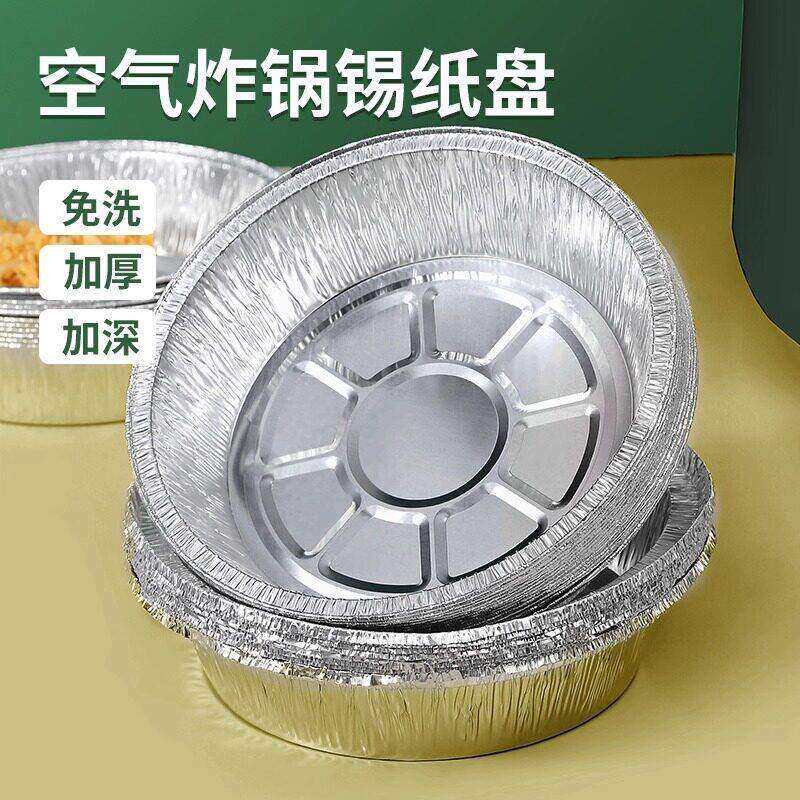 空气炸锅专用加厚锡纸盘盒烧烤箱烘焙锡箔碗家用锡纸盒食品级圆形