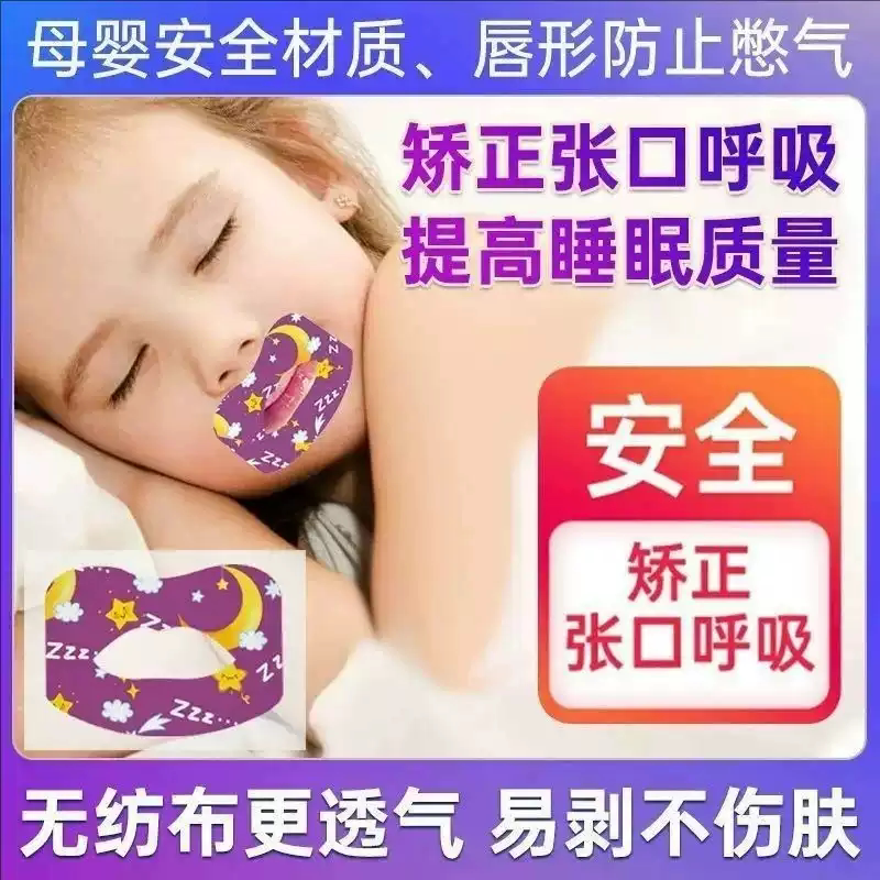 打呼噜止鼾器口呼吸成人矫正贴封嘴闭口贴儿童嘴巴睡觉防张嘴神器