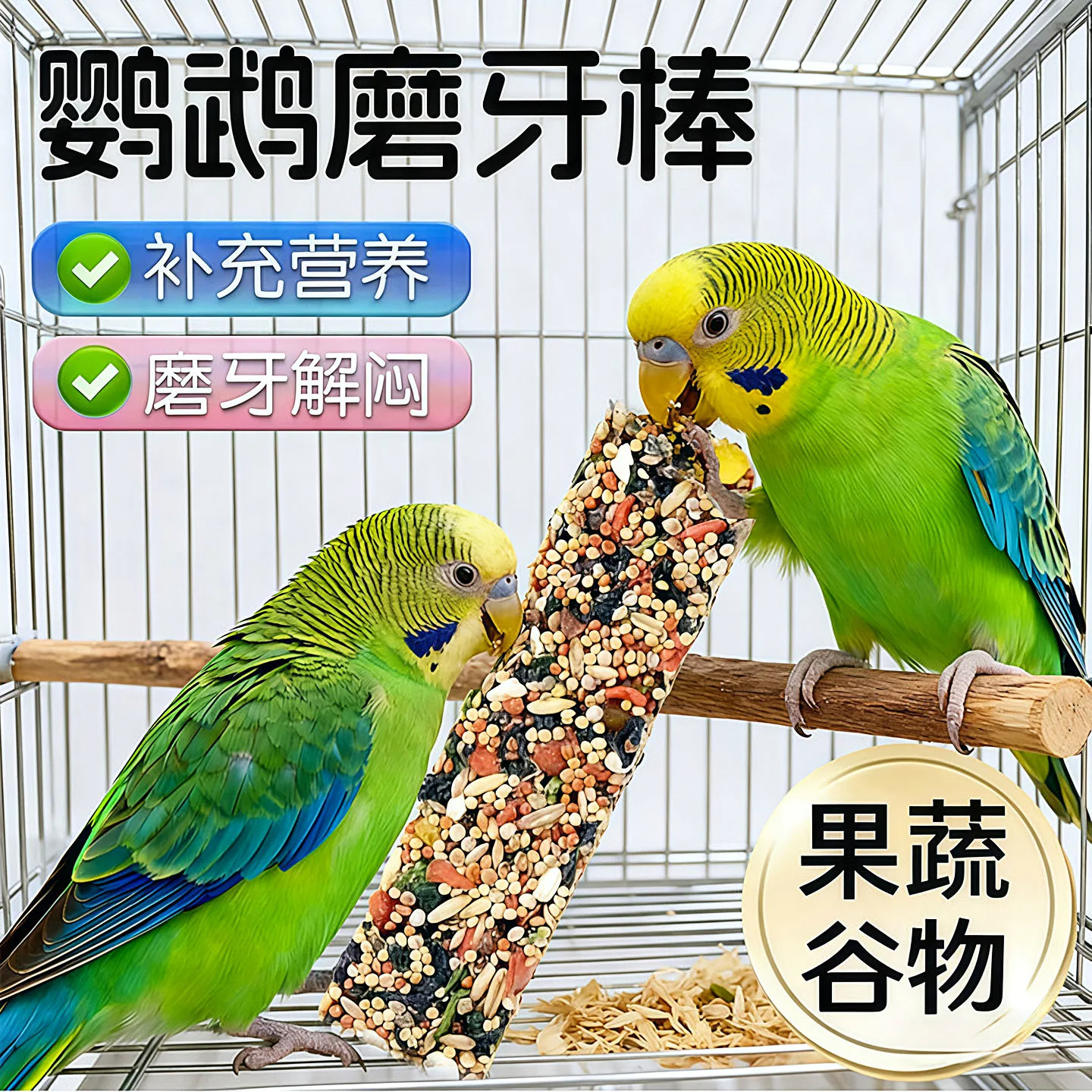 鹦鹉五谷杂粮磨嘴磨牙补钙棒