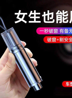 汽车安全锤破窗器求生车辆救生紧急逃生车窗爆破迷你安全带切割刀