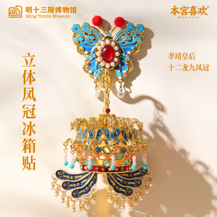 明十三陵博物馆立体凤冠冰箱贴创意礼物香薰摆件文创送朋友伴手礼