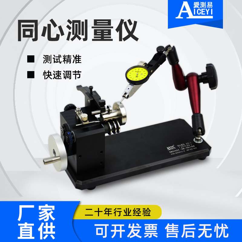 爱测易同心度仪 凹槽滚轮同轴度精度高齿轮跳动仪偏摆检查仪ACE-1