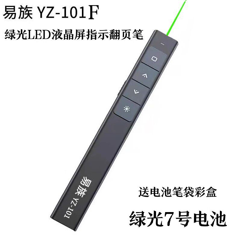 易族YZ-101F/101D大绿光PPT翻页笔液晶屏LED屏指示翻页笔