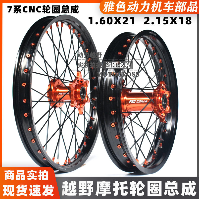 KTM鑫源X2/X6恒舰越野克维思K16改装前21后18后19越野7系轮圈总成