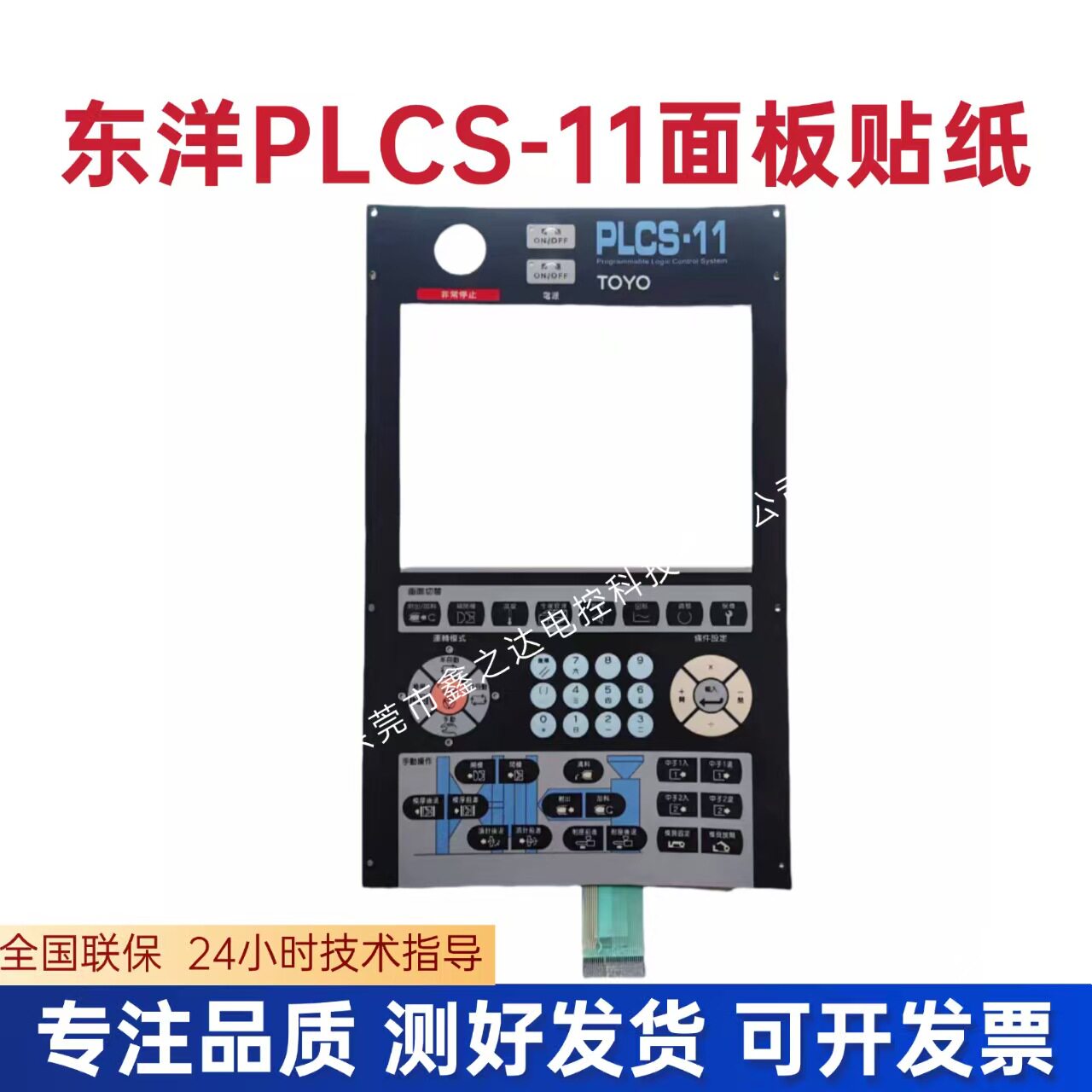 东洋注塑机PLCS-11贴膜按键面板贴纸按键板东洋按键操作面板