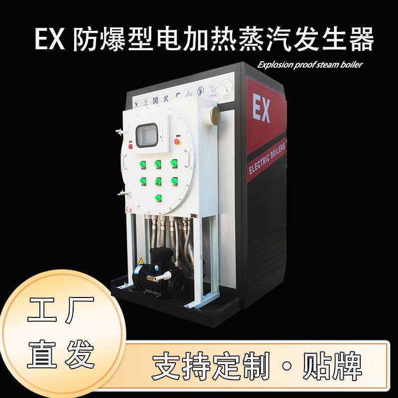 EX电蒸汽发生器工业级石油生产矿下专用 恒温恒压 防爆型蒸汽锅炉