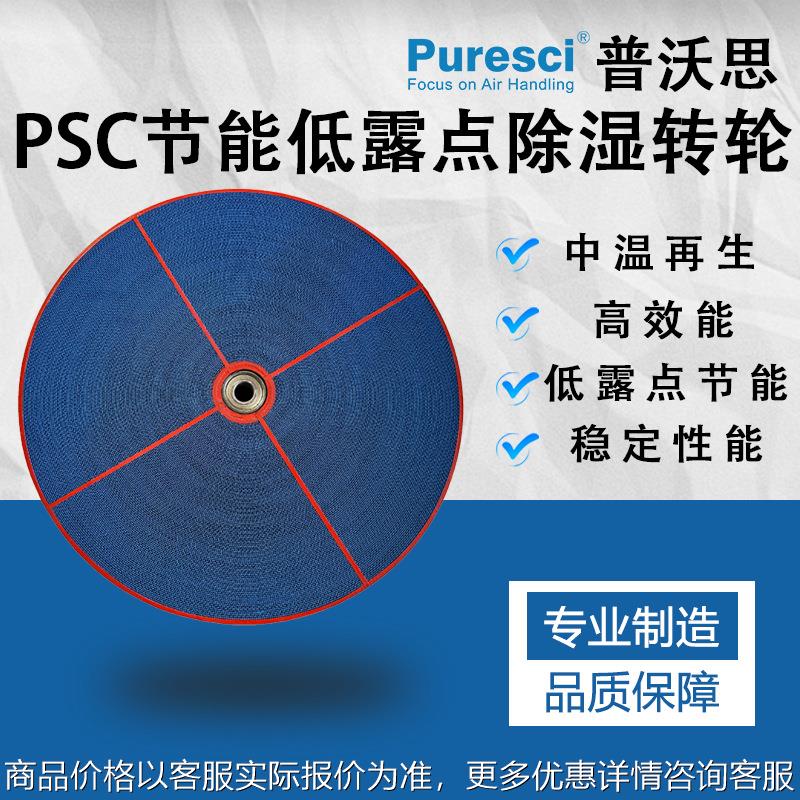 普沃思psc节能低露点除湿转轮 蜂窝除湿转轮 中文再生 锂电池生产