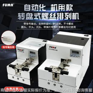全自螺丝排列机送料机 NSRI转盘式 机械手用螺丝供料器FT 618