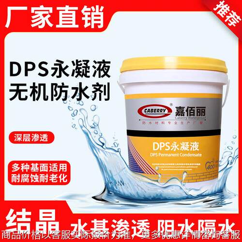 DPS永凝液渗透结晶防水涂料水基渗透型无机防水剂CABERRY厂家防水