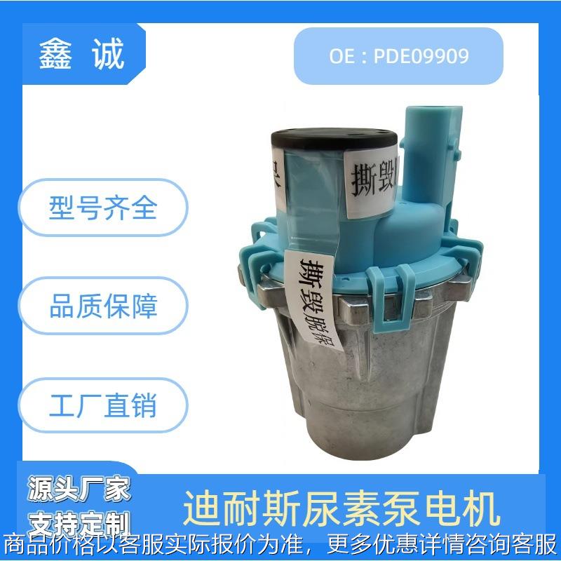 1001719 PDE09909尿素泵电机适用于东风天龙重卡SCR后处理