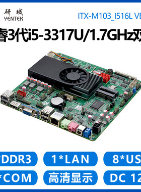 研域工控M103工控主板i5-3317U3210M工业一体机电脑6COM口双HDMI