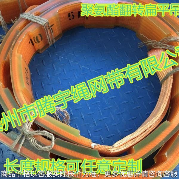 聚氨酯汽车翻转专用吊带10T5M 汽车翻转专用扁平吊带10t 翻转吊带