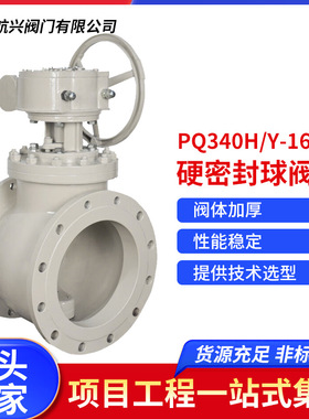 航天航兴   铸钢涡轮侧装式偏心半硬密封球阀 PQ340H/Y-16C