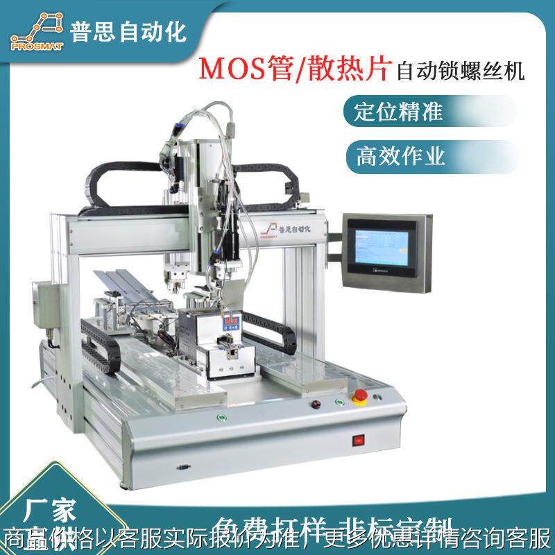 散热片拧螺丝机器平台式MOS管自动打螺丝设备背靠背自动锁螺丝机