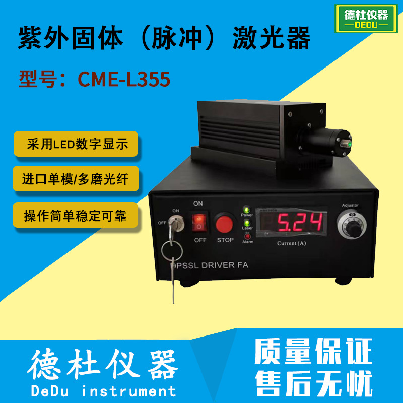 CME-L355紫外固体（脉冲）激光器355nm  高校科研单位推荐使用