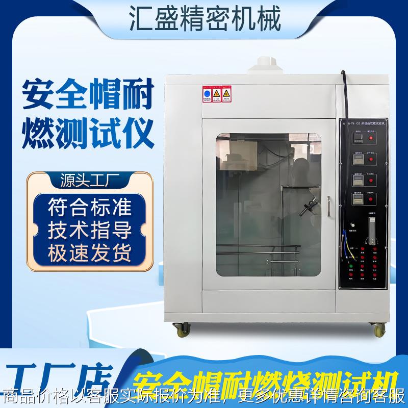 安全帽耐燃烧试验机东莞厂家直销消防头盔安全帽阻燃性能测试仪