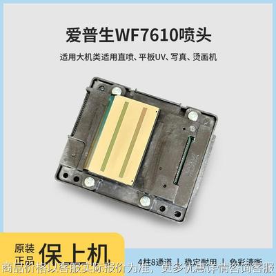 WF-7610全新喷头7620/7621/62/ 640/7111/641原装打印头
