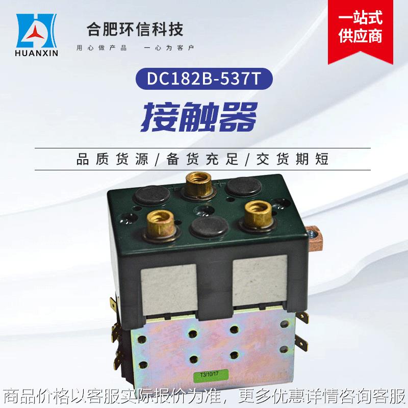 进口接触器 DC182B-537T电动叉车搬运车直流低压主接触器