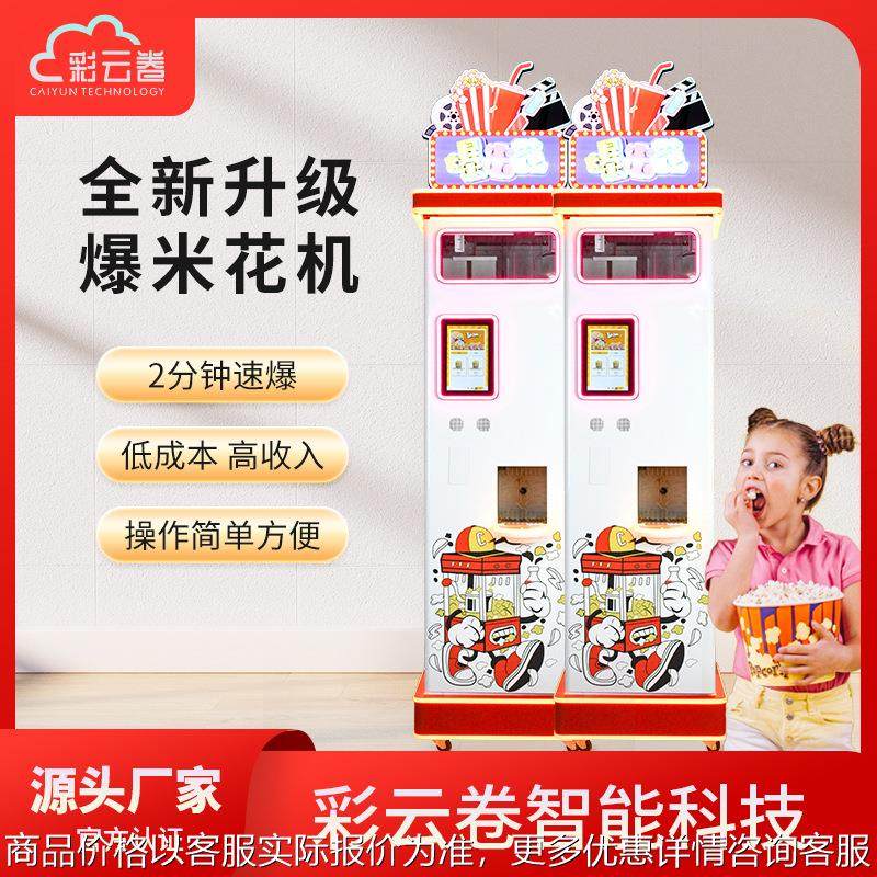 全自动爆米花机无人售卖自助机游乐园景区一体售卖机快速爆米花机,清洗/食品/商业设备,休闲食品加工设备,淘宝优惠券,粉丝福利购,淘宝优惠卷