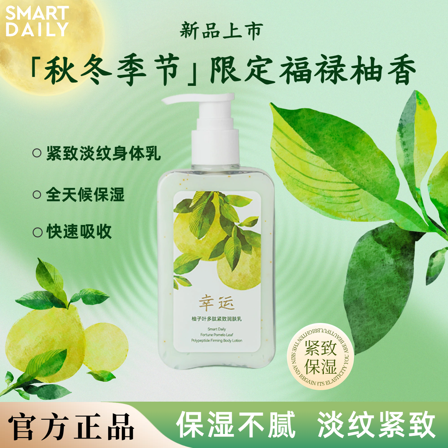 【SmartDaily旗舰店】淳存柚子叶多肽紧致润肤乳柚子身体乳保湿 - 淘宝联盟商品