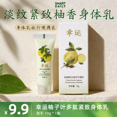【SmartDaily旗舰店】淳存幸运柚子叶多肽紧致润肤乳试用小样10g