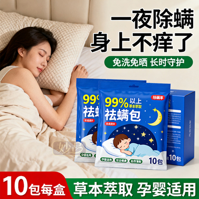【德国进口】床上除螨包驱虫神器
