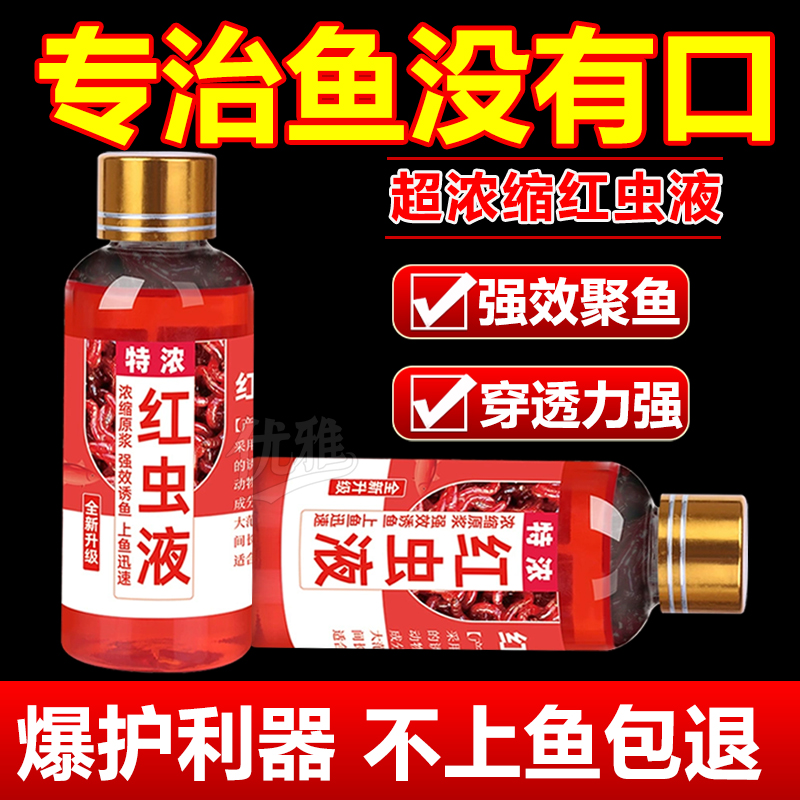 红虫液钓鱼小药开口诱鱼剂