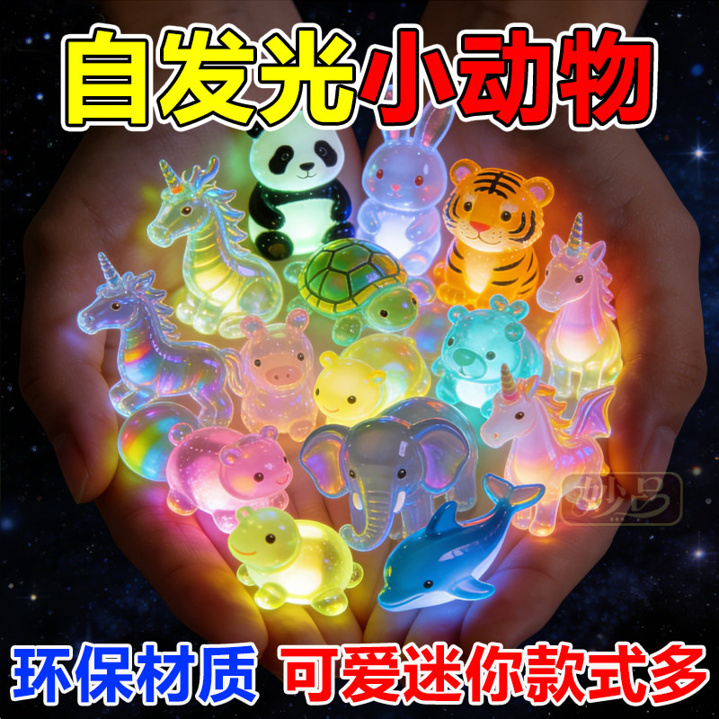 夜光小动物摆件发光玩具幼儿园学生儿童礼物奖品树脂配件微景观,玩具/童车/益智/积木/模型,发光玩具,淘宝优惠券,粉丝福利购,淘宝优惠卷