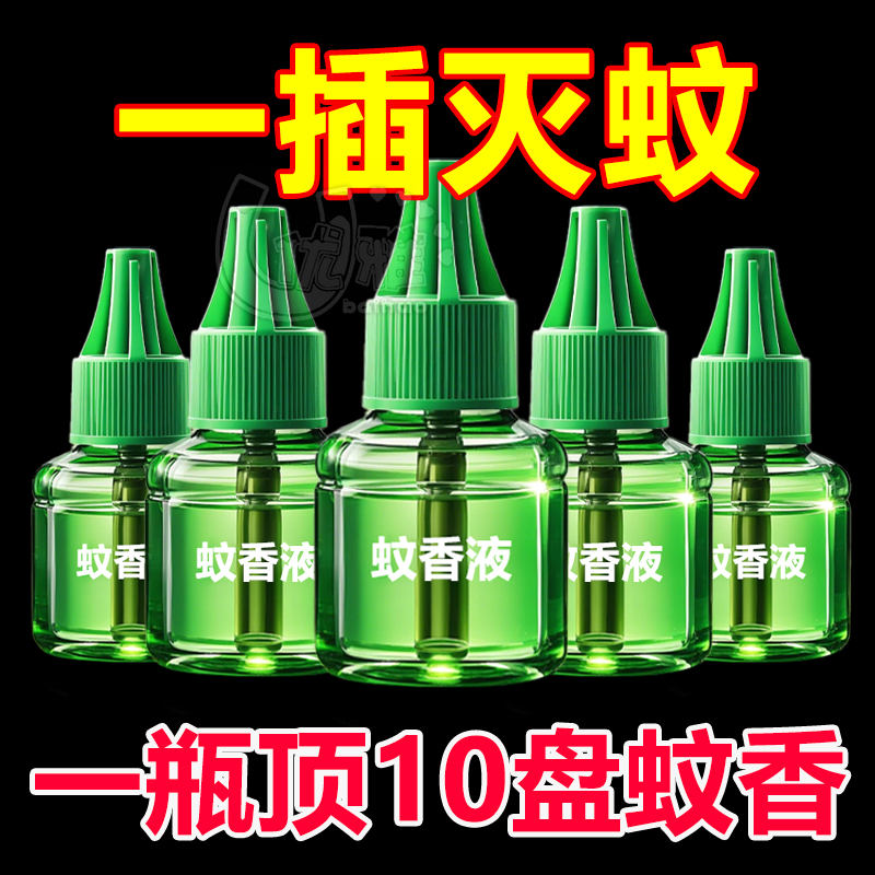 电蚊香液插电式无毒无味家用灭蚊器母婴可用驱蚊防蚊神器电热蚊液