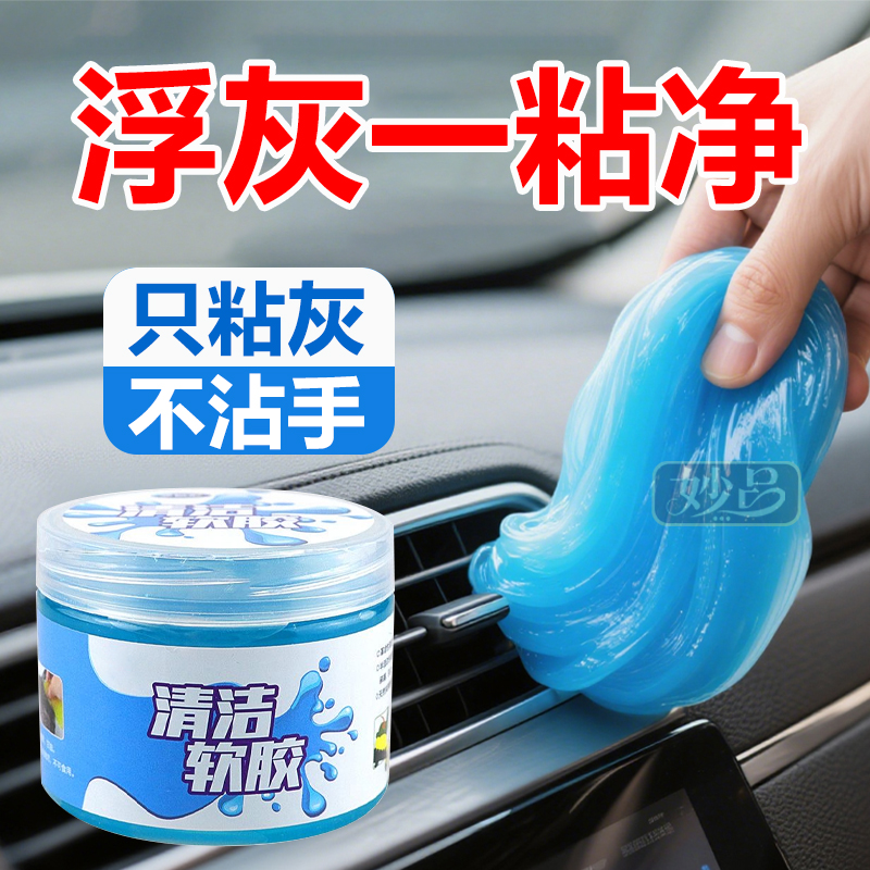【汽车除尘软胶】粘灰除尘不粘手