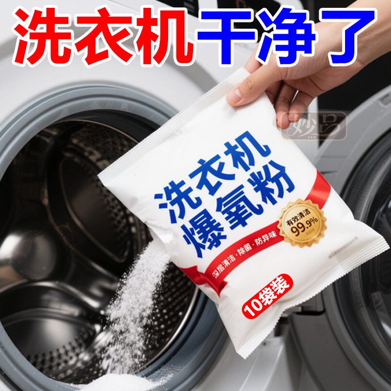 洗衣机专用爆氧粉强力除垢杀菌