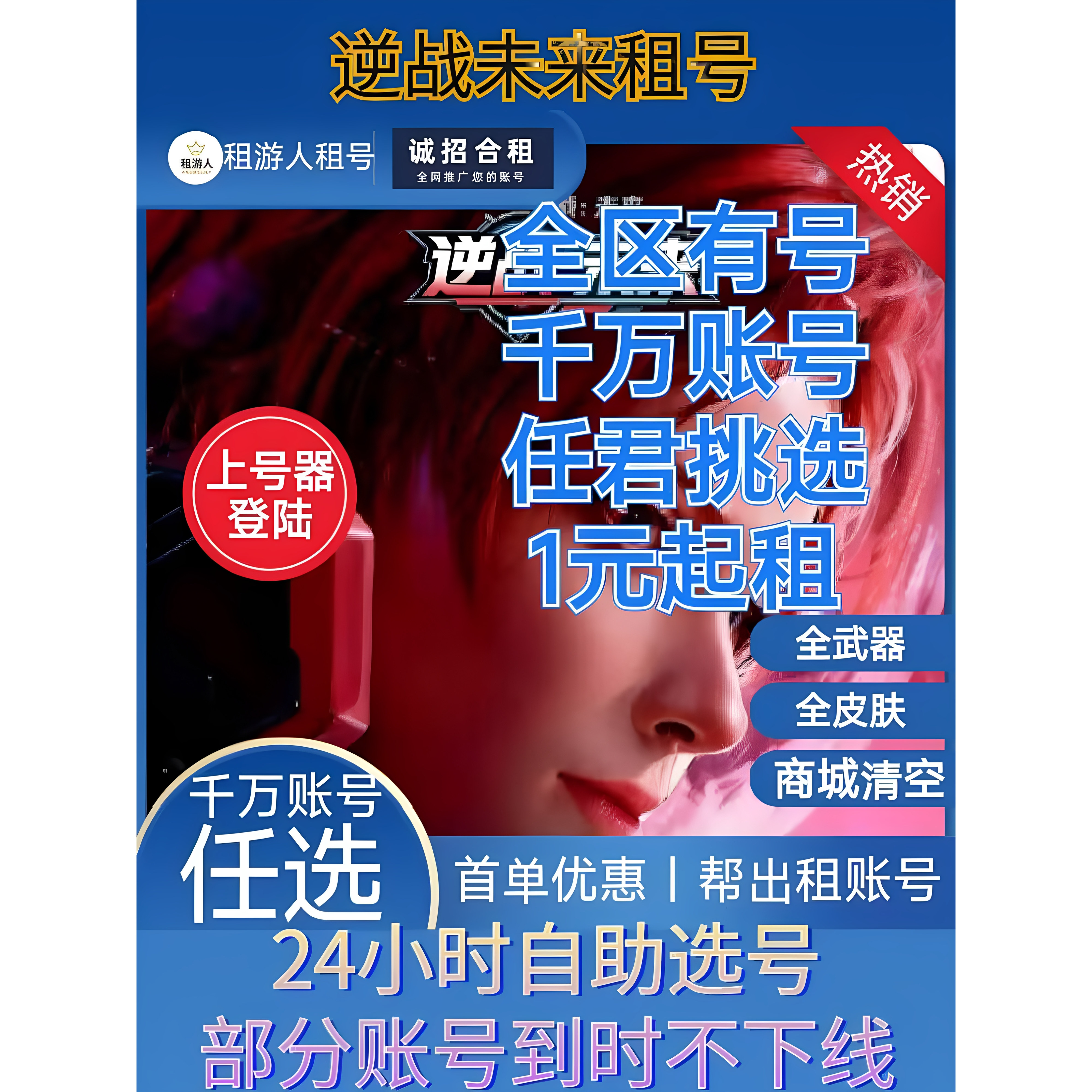 逆战未来端游租号全毕业全武器全皮肤全角色出租