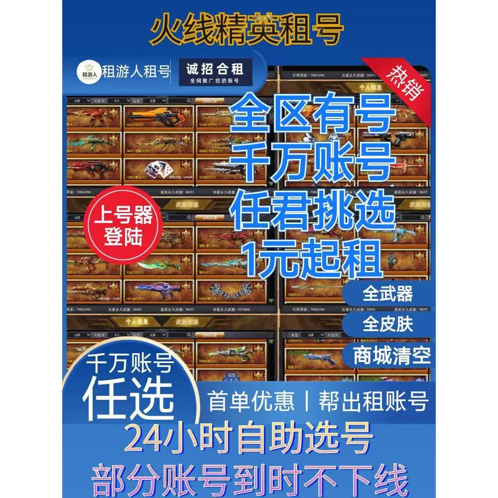 火线精英租号全皮肤全武器全满级全角色全神话全道具全套装