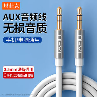 塔菲克 车载aux音频线车用3.5mm公对公双头耳机手机连接线汽