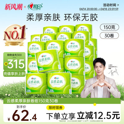 心相印云感柔肤卷纸立体压花卷筒纸厕纸卫生纸4层150克家用实
