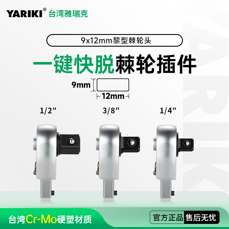 YARIKI雅瑞克可换凹方孔开口扭矩扭力扳手棘轮插件黎头快脱扭