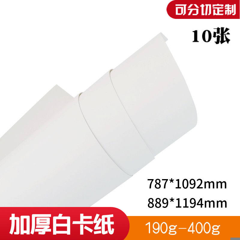 全开白色卡纸1K白卡纸大张加厚卡纸手工卡纸包装盒硬卡纸服装打版