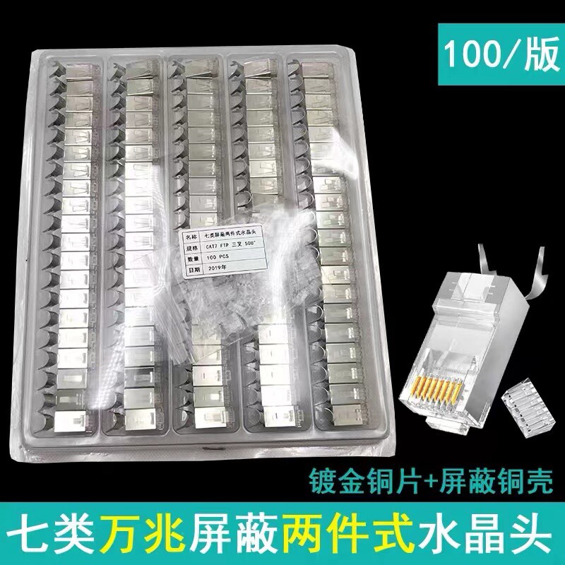 包邮100个七类屏蔽两件式水晶头7七类万兆水晶头带燕尾夹镀金