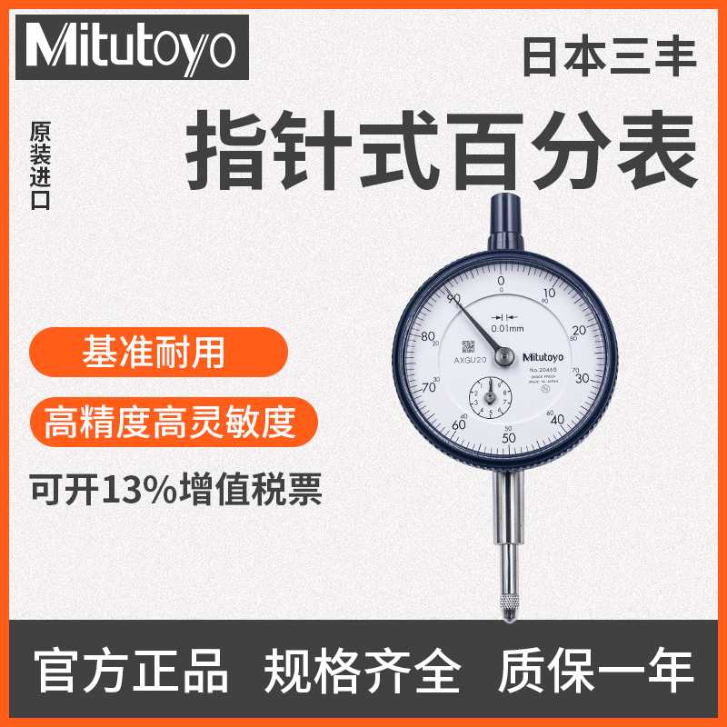 三丰指针式百分表2046S/1044S/2109S 0.01mm正高精度千分表