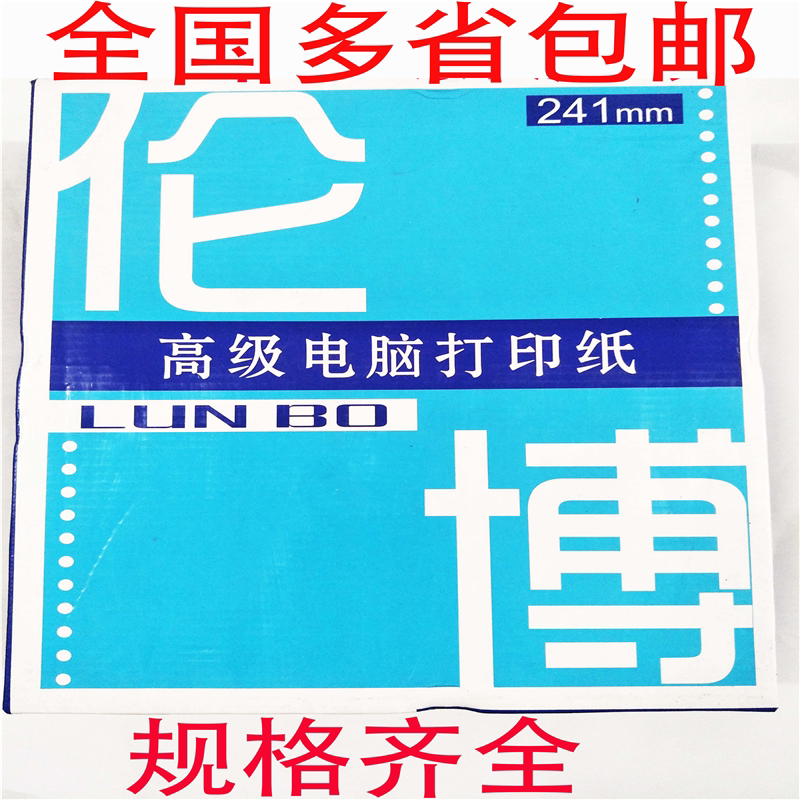 伦博高级电脑打印纸 电脑打印纸 一联二联三联四联五联二等份三